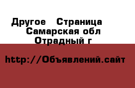  Другое - Страница 18 . Самарская обл.,Отрадный г.